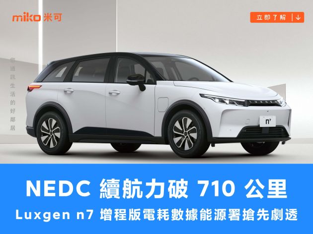 NEDC 續航力破 710 公里，Luxgen n7 增程版電耗數據能源署搶先劇透